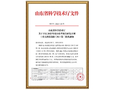 山東省科學(xué)技術(shù)廳關(guān)于下達(dá)2022年度山東省重點(diǎn)研發(fā)計劃（重大科技創(chuàng)新工程）第二批的通知